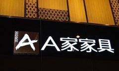 門頭招牌發(fā)光字制作公司 門頭招牌發(fā)光字制作公司