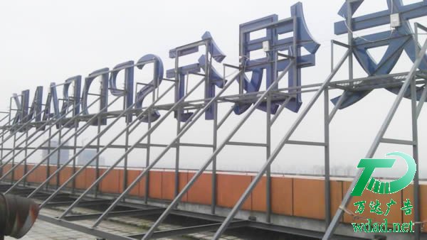 泰州廣告公司,雄安新區(qū)樓頂發(fā)光字制作公司 泰州樓頂發(fā)光字制作公司為發(fā)光字安裝提供解決方案