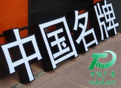 發(fā)光字
